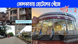 কলকাতা কোথায় পাবেন হোটেল || Kolkata cheap hotels