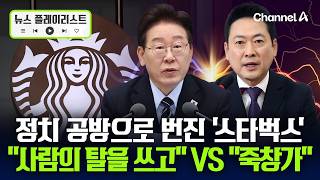 정치 공방으로 번진 스타벅스 ‘탱크데이’ 이벤트…李 대통령 비판에 장동혁 “선거용 죽창가” [뉴스플레이리스트] / 채널A