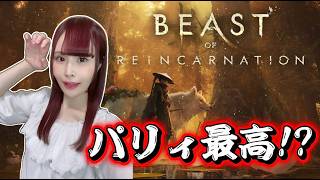 【Beast of Reincarnation】発売日！完全初見プレイ｜SEKIRO好きは刺さる？