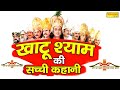 LIVE : खाटू श्याम की सुपरहिट फिल्म: खाटू श्याम की 