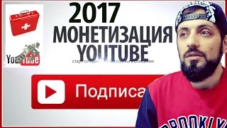 МОНЕТИЗАЦИЯ ВИДЕО НА YOUTUBE 2017 - новичкам! Как монетизировать канал на YouTube
