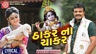 Thakar Na Chakar - Lyrical | Rakesh Barot | ઠાકરના ચાકર | Gujarati Song 2022 | Ram Audio