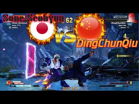 Sone Seohyun (Japan) vs DingChunQiu (China) SFV CE スト5 CE 스파5