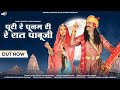 !!Pabuji Aaya Deval Re Paavana!!  पाबूजी आया देवल रे पावणा!!Bablu Ankiya And Son