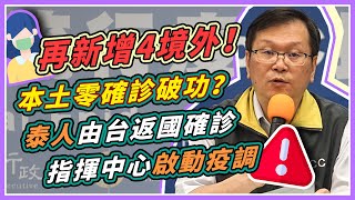 邊境防疫真的不能鬆綁　今新增4例境外移入