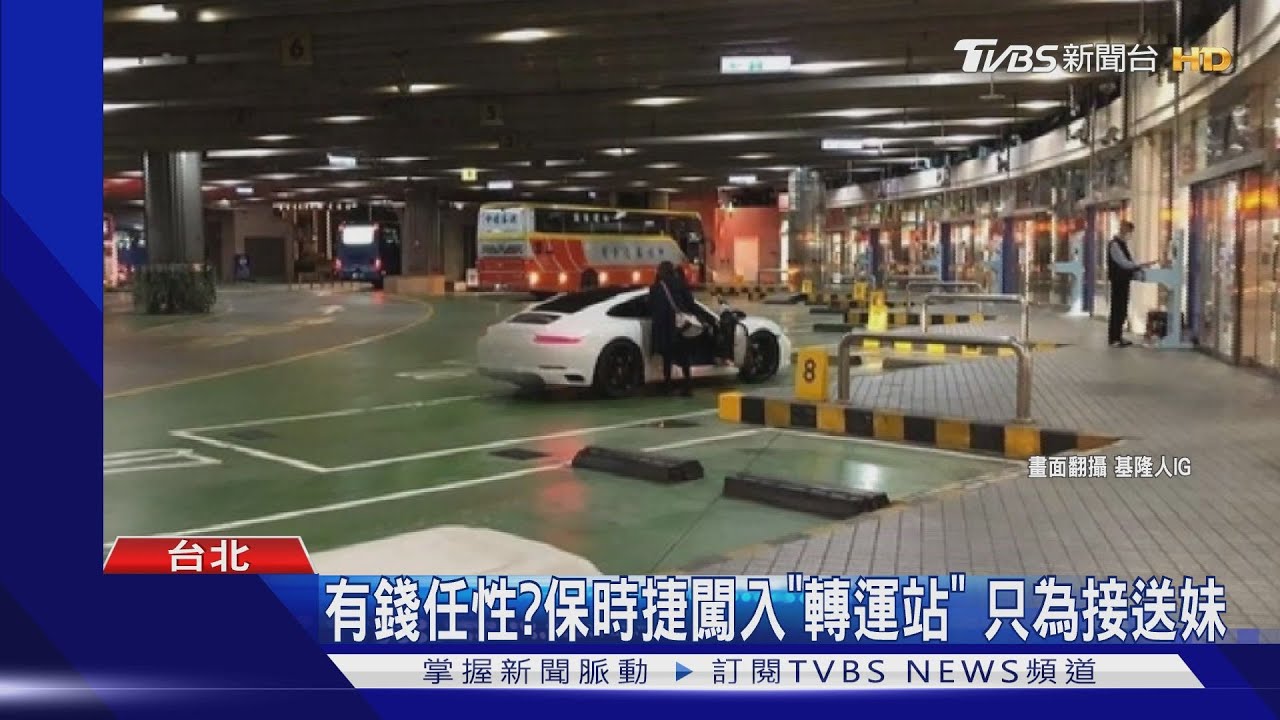 有錢任性?保時捷闖入「轉運站」 只為接送妹