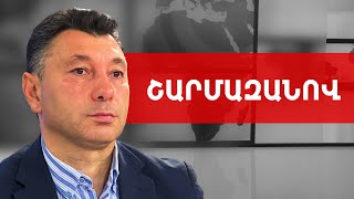 Մի ազգ, որը չի ուզում պայքարել, հետը կվարվեն կուրտիզանուհու պես. Էդուարդ Շարմազանով///ԽՈՍՔԻ ԻՐԱՎՈՒՆՔ