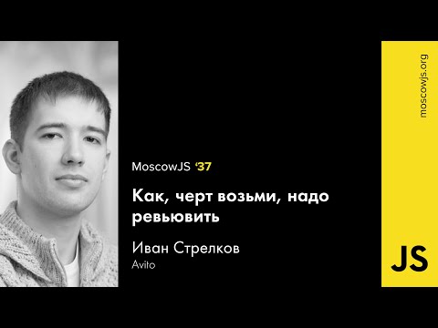 MoscowJS 37 — Как, черт возьми, надо ревьювить — Иван Стрелков