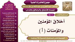 صورة [183/ 298] أخلاق المؤمنين والمؤمنات (1) - الشيخ عبدالعزيز بن باز II الأخلاق والرقائق والآداب [1/ 39]