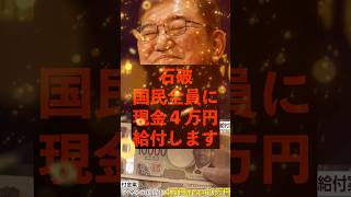 【石破】国民全員に現金4万円給付します！　#自民党 #石破茂 #政治 #一律給付金
