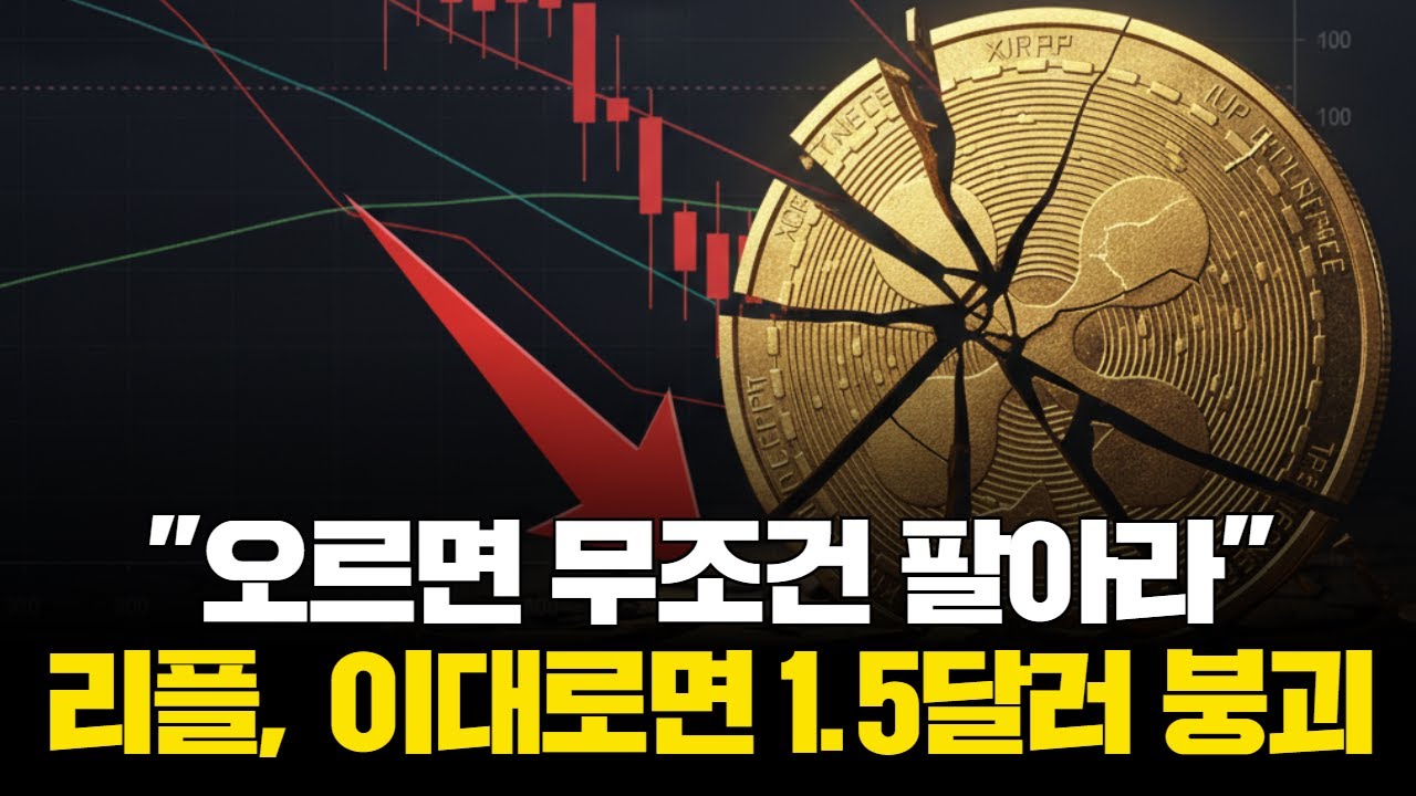 "오르면 무조건 팔아라"…리플, 이대로면 1.5달러 붕괴