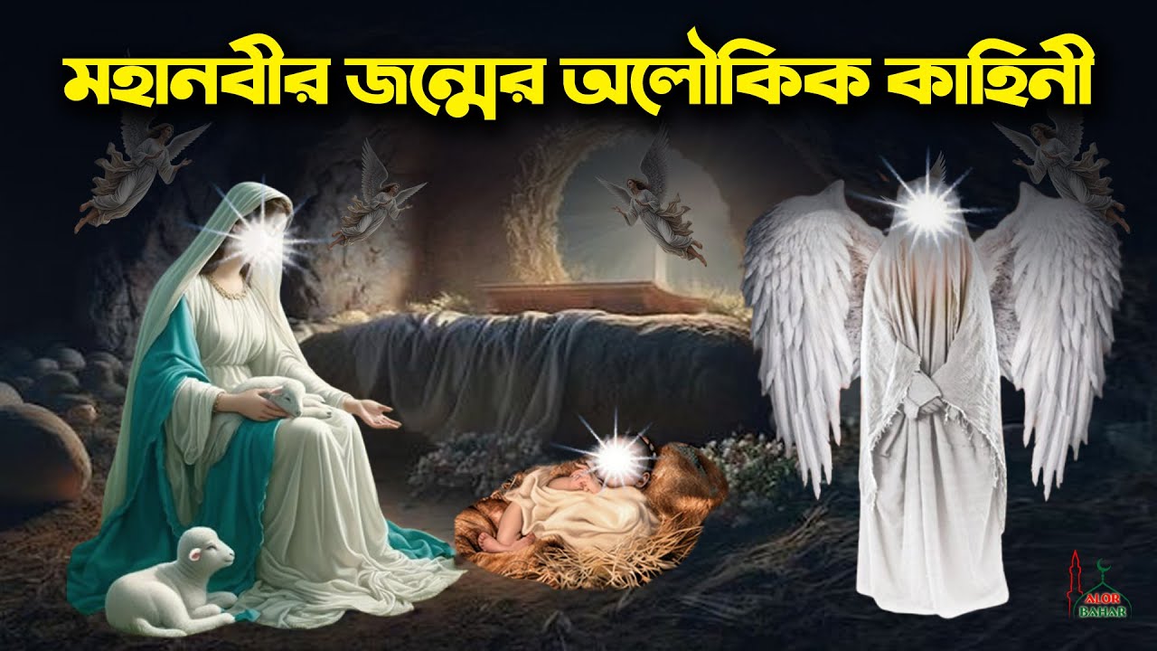 হযরত মুহাম্মদ (সা.) এর জন্মের বিস্ময়কর কাহিনী - ইসলামিক ঘটনা Birth of Muhammad SA l Alor Bahar