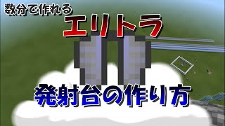 マイクラ エリトラ発射台の作り方 統合版対応 マインクラフト تنزيل الموسيقى Mp3 مجانا マイクラ エリトラ発射台の作り方 統合版対応 マインクラフト تنزيل الموسيقى Mp3 مجانا