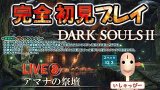 【 DARK SOULS Ⅱ 】 配信 #08 完全初見プレイ！ なんなんここー？美しい歌声が響くその先に一体何が待ち受けているのか！！、、わからないのよ～ん。