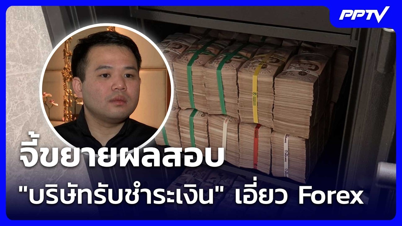 UNCUT INTERVIEW With ▶ จี้ขยายผลสอบ "บริษัทรับชำระเงิน" เอี่ยว Forex