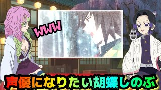 声優になりたい胡蝶しのぶ【鬼滅の刃・しのみつシリーズ・アフレコ】