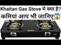 Khaitan 2 Burner Gas Stove Review|Khaitan Gas Stove You Should purchase Or Not|Must Watch This video