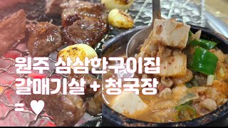 원주 맛집 삼삼한구이집💙 갈매기살에 청국장 조합 못 참죠 (ง •̀_•́) ง (feat.파김치 & 갓김치)