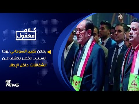 شاهد بالفيديو.. احمد الخضر يكشف لـ كلام  معقول عن انشقاقات داخل الإطار التنسيقي وامكانية تغيير محمد شياع السوداني