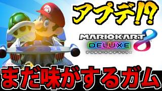 【実況】謎アプデ!? まだ味がするゲーム マリオカート8デラックスでたわむれる #1