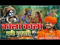 Kala Kala Kahe Gujari Krishna Bhajan Trending Viral BhajanGhodliyo Nacheji Gulab Nath Ji Bhajan