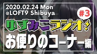 【総集編】🍊ゆずみこラジオ✝️公開生放送イベント【#3】
