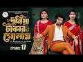 দুনিয়া টাকার গোলাম ১৭ Prank King Shoeb Shanto Lamha Ansu Tulo