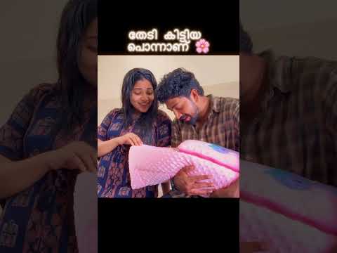 കാത്തു കിട്ടിയ മുത്താണ് 🌸 #youtubeshorts