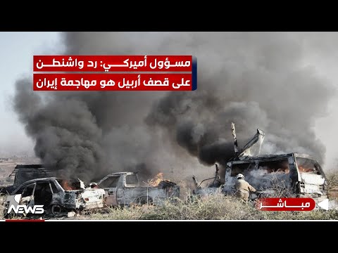 شاهد بالفيديو.. مسؤول أميركي: رد واشنطن المنطقي على قصف أربيل هو مهاجمة القواعد داخل إيران | اخبار التاسعة 2024/1/20