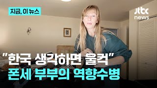 "한국 생각하면 울컥"…폰세 부부의 역향수병｜지금 이 뉴스