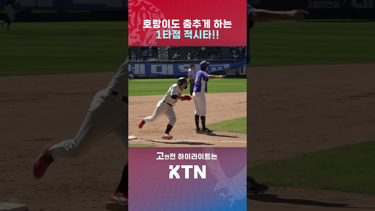 호랑이도 춤추게 하는 이정진의 적시타????????ㅣ[2026 정기고연전] KTN SPORTS