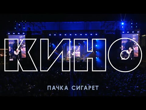 КИНО — Пачка сигарет (концерт в Перми)