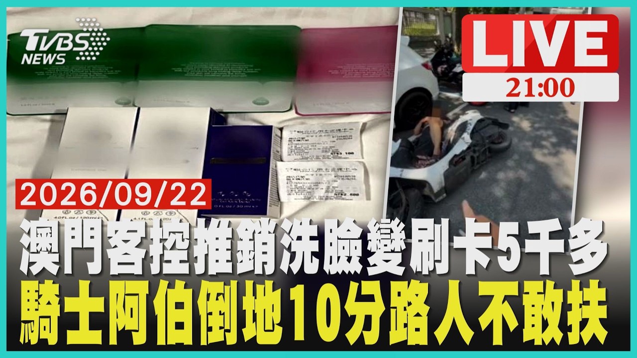 澳門遊客西門町遭推銷！「免費洗臉」竟刷5千多元69歲騎士自摔倒地躺10分鐘！路過50～80人卻沒人敢扶