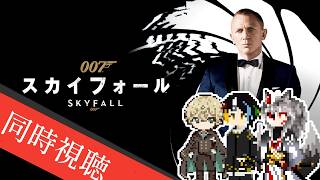 【同時視聴】AIとおじさんと半妖と見る超有名スパイ映画、オスカーを2回も受賞し『アバター』も超えて全英歴代No.1に輝いた究極のスパイ・アクション！「007／スカイフォール」【#Vtuber】