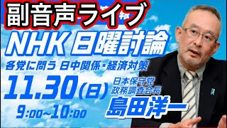 【日本保守党】日曜討論！島田洋一無双！副音声ライブ！