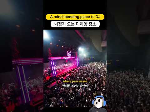 이야.. 뇌정지 오게하는 디제잉 공연 장소 ㅋㅋ