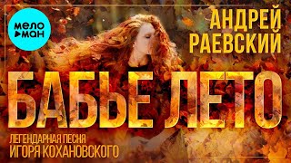 Андрей Раевский  - Бабье лето (Single 2020)