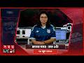 রাতের সময় রাত ৯টা ২৬ জুন ২০২৬ Somoy TV Bulletin 9pm