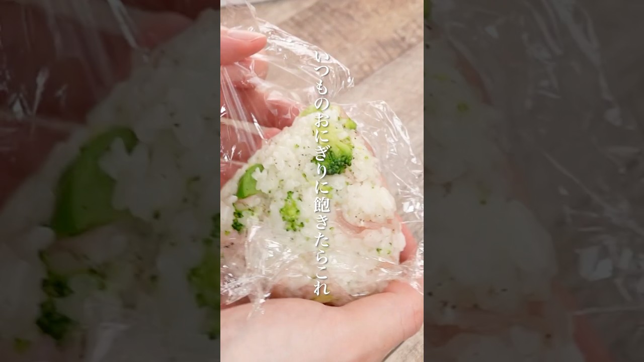 いつものおにぎりに飽きたらこれ🍙