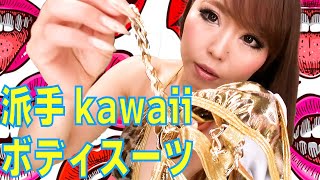 バブリーボディスーツ✨