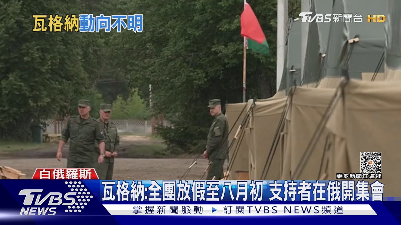 瓦格納軍不在白俄！　波蘭急調1千兵鎮守邊境以防萬一