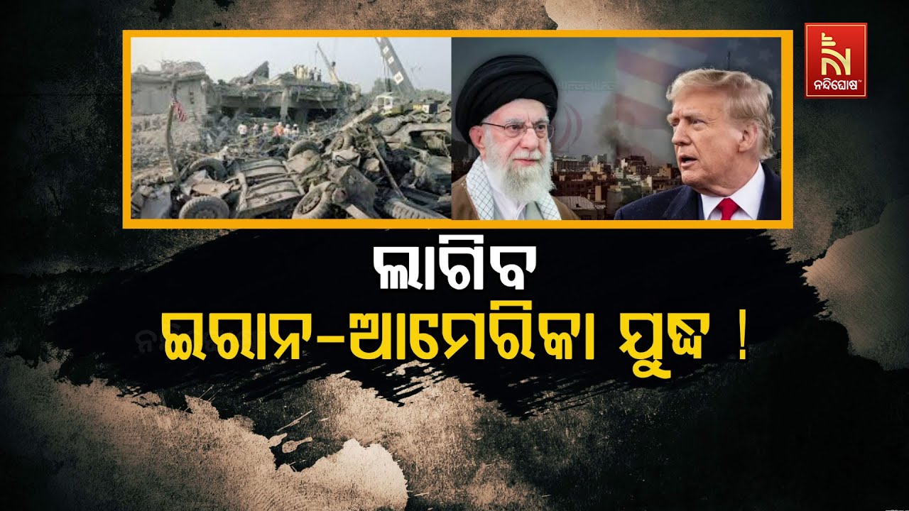 🔴Live | ଲାଗିବ ଇରାନ୍-ଆମେରିକା ଯୁଦ୍ଧ