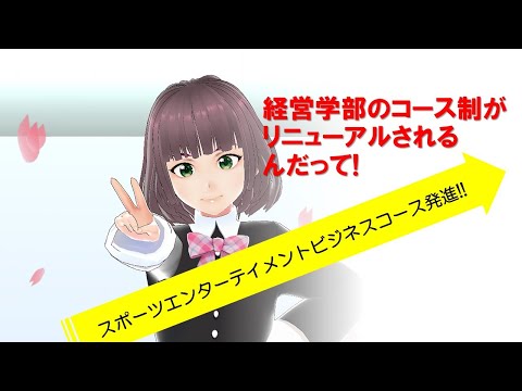 経営学部コース制がリニューアルされるんだって！｜明星大学