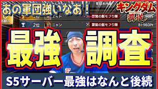 【キングダム 覇道⚔️】S5最強軍団と個人を調査‼️配信切り抜き✂