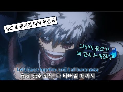 💙🔥증오로 뭉친 빌런 : 나의 히어로 아카데미아 (다비) - 푸른 지옥 [가사/ Eng lyrics]