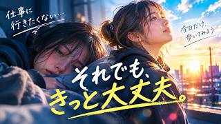 仕事に行きたくない人用の歌