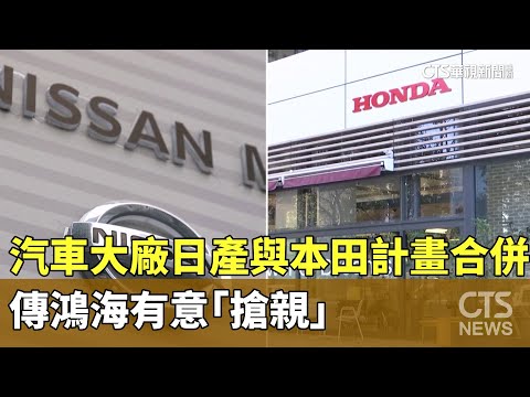 汽車大廠日產與本田計畫合併　傳鴻海有意「搶親」