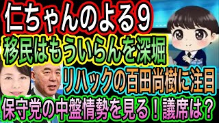 【日本保守党】よる９　中盤情勢&移民問題