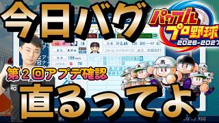 ついに今日大量の不具合が修正されるらしいぞ！どれだけ快適なパワプロ2026になるのか確認します！ 【パワプロ2026第2回アプデ確認】 #栄冠ナイン #パワプロ2026