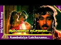 Aambalaya Video Song Enna Petha Raasa Tamil Movie Songs Ramarajan Rupini Ilayaraja